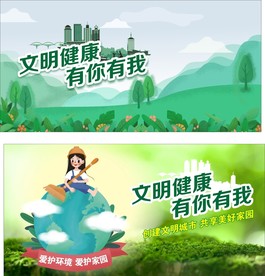 文明健康  有你有我