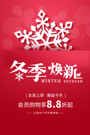 冬季新品促销活动海报素材