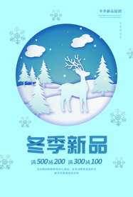 冬季新品促销活动海报素材
