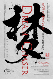 梦想标语企业文化海报素材