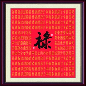 禄