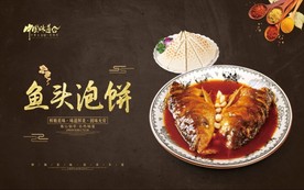 鱼头泡饼