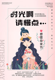 母亲节海报