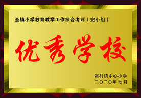 优秀学校