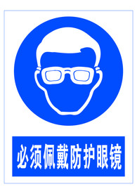 必须佩戴防护眼