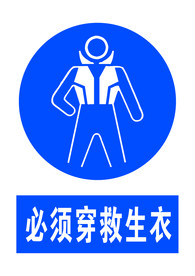 必须穿救生