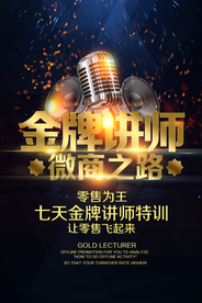金牌讲师培训活动宣传海报素材