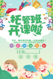 托管班教育活动宣传海报素材