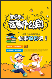 开学季教育活动宣传海报素材