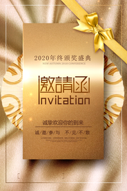 邀请函企业年会活动宣传海报素材