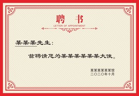 聘书