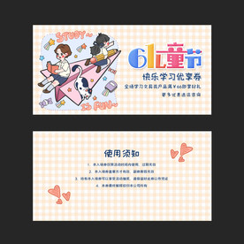 儿童节快乐学习优享券