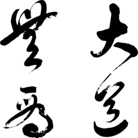 大道无为