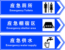 应急标志