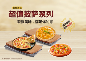 风味披萨