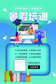 暑假培训教育活动宣传海报素材