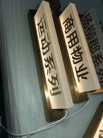 高档发光标识标牌