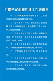 价格争议调解展板