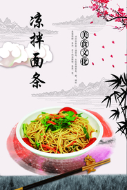 凉拌面条