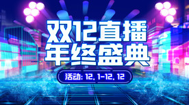 双十二直播