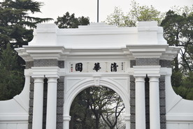 清华园