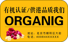 有机食品不干胶