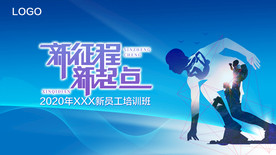 新征程新起点会议背景