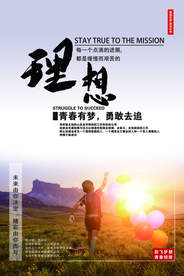 理想企业文化标语活动海报素材
