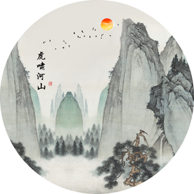 圆形山水