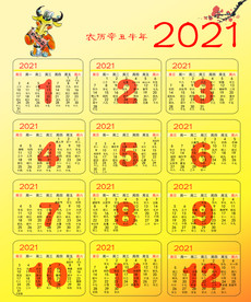 2021年日历