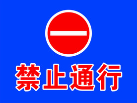 禁止通行