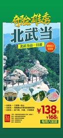 奇险雄秀北武当
