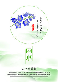 24节气雨水
