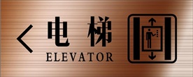 电梯标识