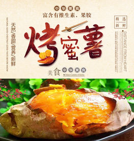 烤红薯烤蜜薯