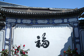 云南喜洲古镇建筑墙上的福字
