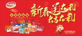 达利园新春送礼