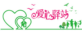 心灵爱心驿站