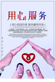 用心服务企业文化标语海报素材
