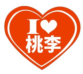爱心贴