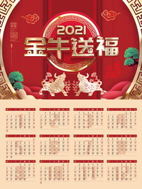 2021牛年挂历