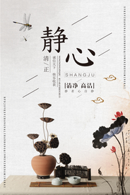静心清正社会公益标语海报素材