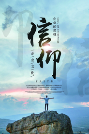 信仰企业文化标语海报素材