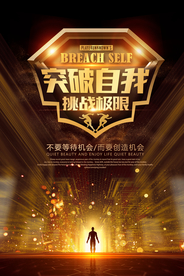 突破自我企业文化标语海报素材