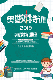奥数特训教育培训海报素材