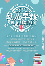 幼儿早教教育培训海报素材