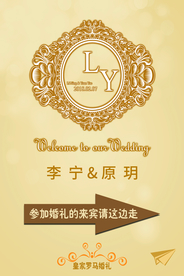 迎宾牌