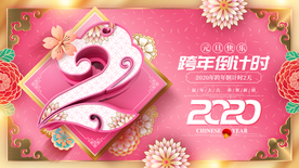 跨年倒计时