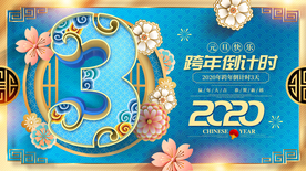 跨年倒计时