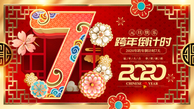 跨年倒计时